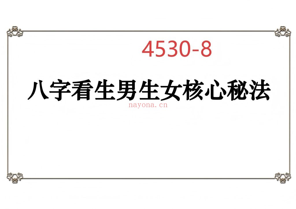 《八字看生男生女核心秘法》8