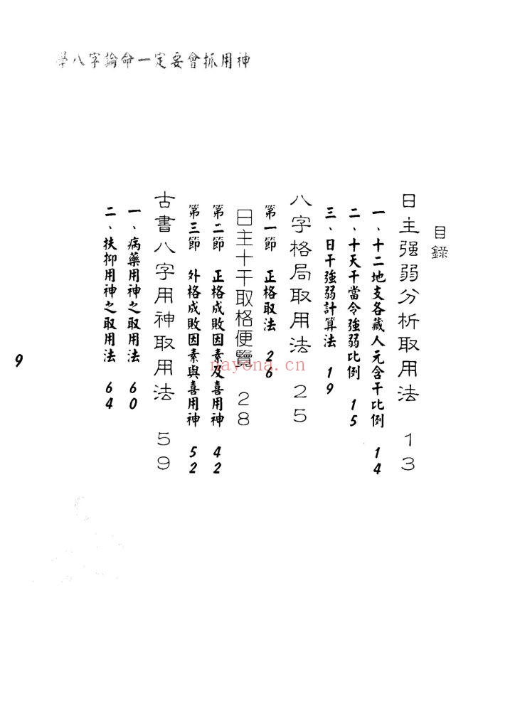《八字论命用神专论》孟庆正8