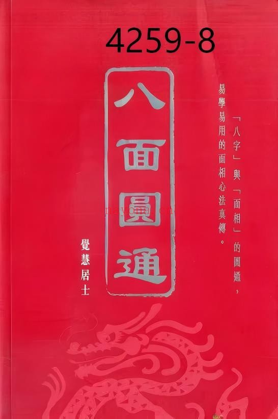 《八面圆通》八字与面相8