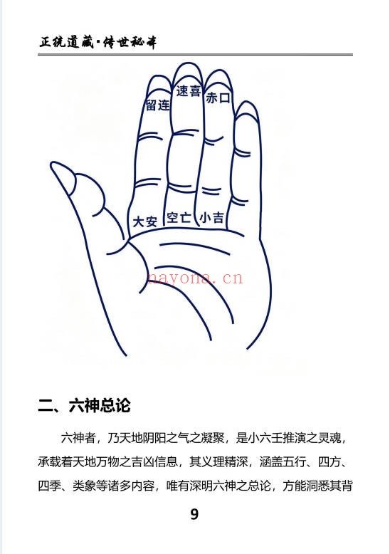 慕言秋水小六壬归元典藏掐指算速断绝技230页PDF