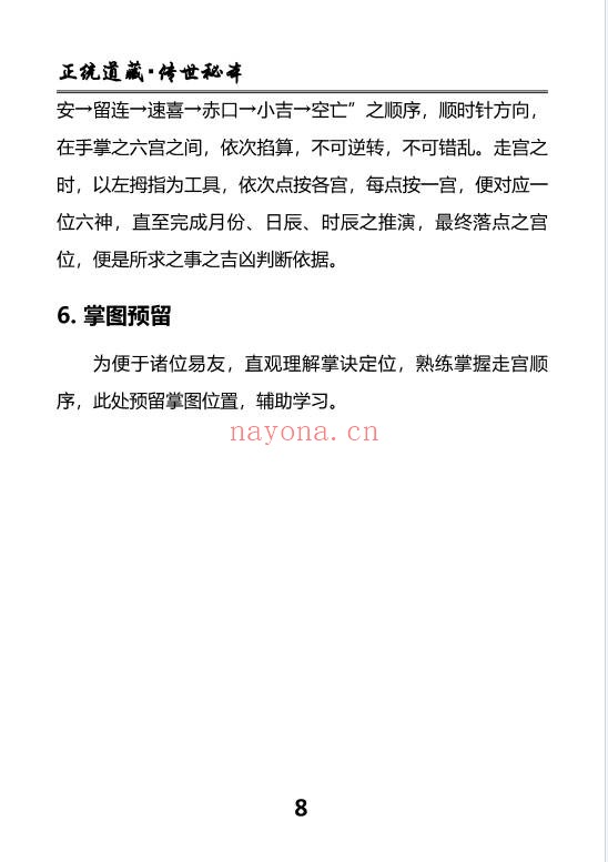 慕言秋水小六壬归元典藏掐指算速断绝技230页PDF
