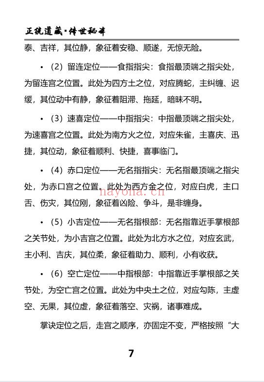 慕言秋水小六壬归元典藏掐指算速断绝技230页PDF