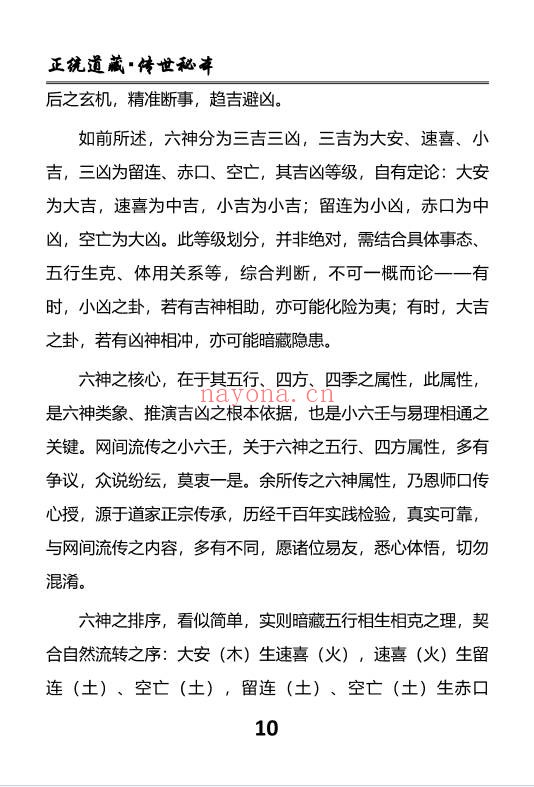慕言秋水小六壬归元典藏掐指算速断绝技230页PDF