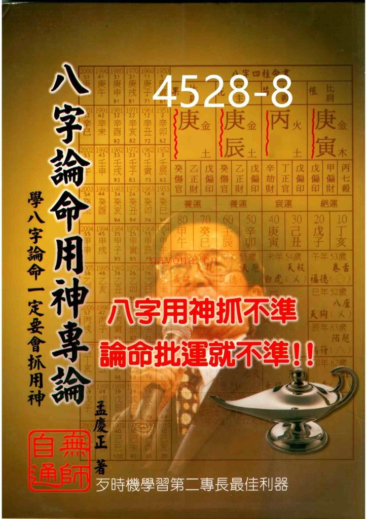 《八字论命用神专论》孟庆正8