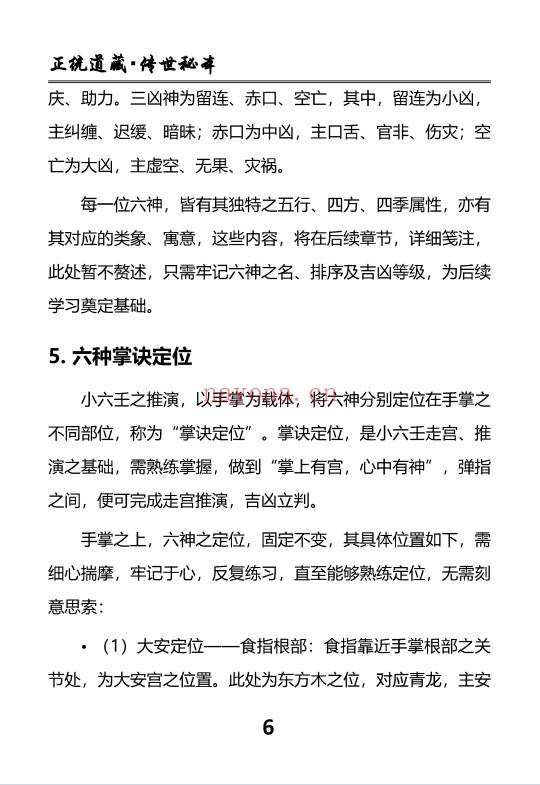 慕言秋水小六壬归元典藏掐指算速断绝技230页PDF