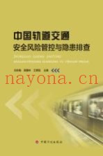 中国轨道交通安全风险管控与隐患排查