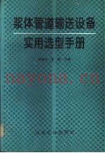 浆体管道输送设备实用选型手册
