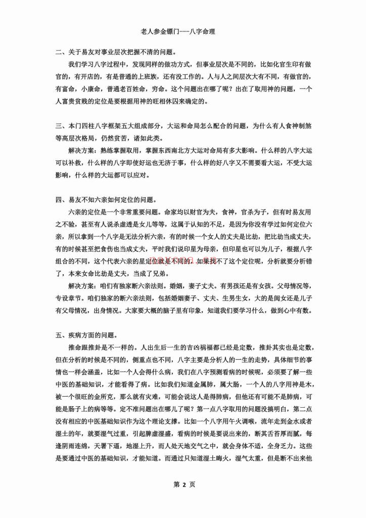 《盲派八字命理2022年弟子班培训教材·滴天髓与民间应用》8