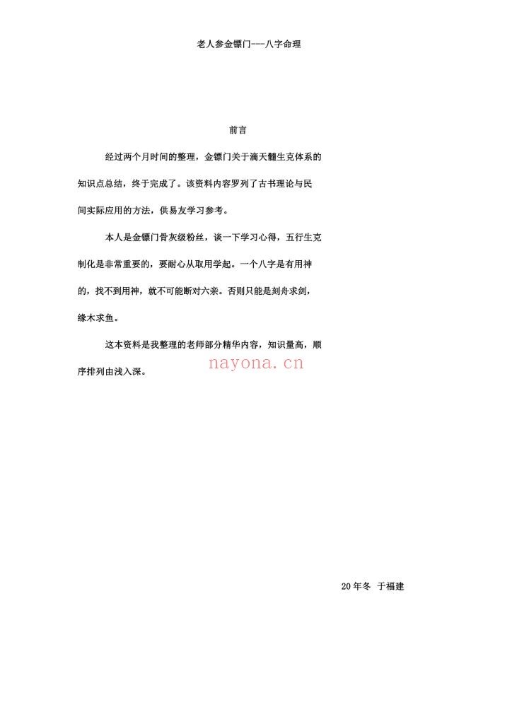 《盲派八字命理2022年弟子班培训教材·滴天髓与民间应用》8