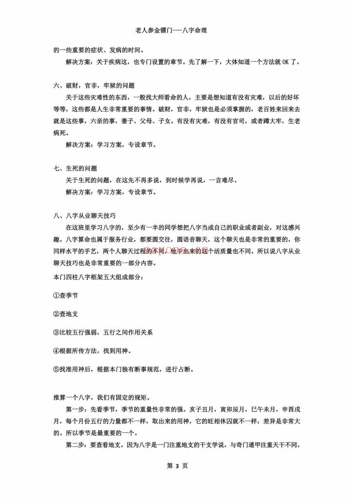 《盲派八字命理2022年弟子班培训教材·滴天髓与民间应用》8