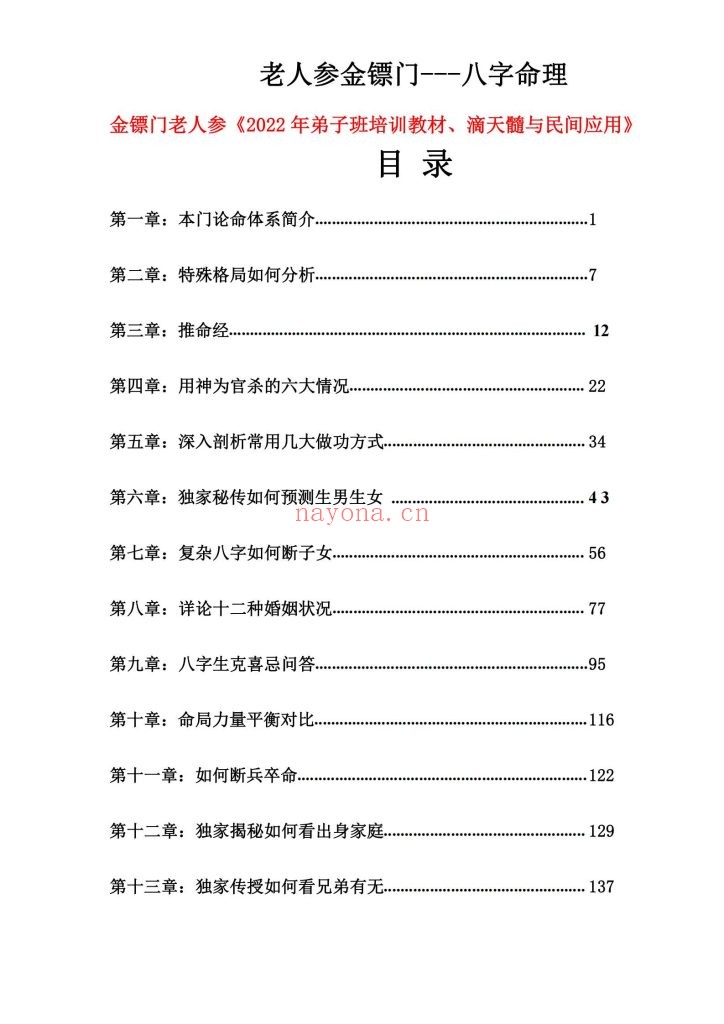 《盲派八字命理2022年弟子班培训教材·滴天髓与民间应用》8