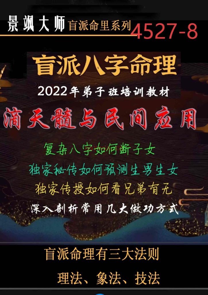 《盲派八字命理2022年弟子班培训教材·滴天髓与民间应用》8