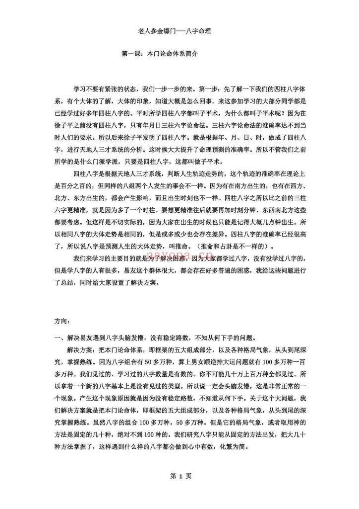 《盲派八字命理2022年弟子班培训教材·滴天髓与民间应用》8