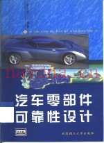 汽车零部件可靠性设计