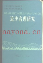 腾格里沙漠沙坡头地区流沙治理研究