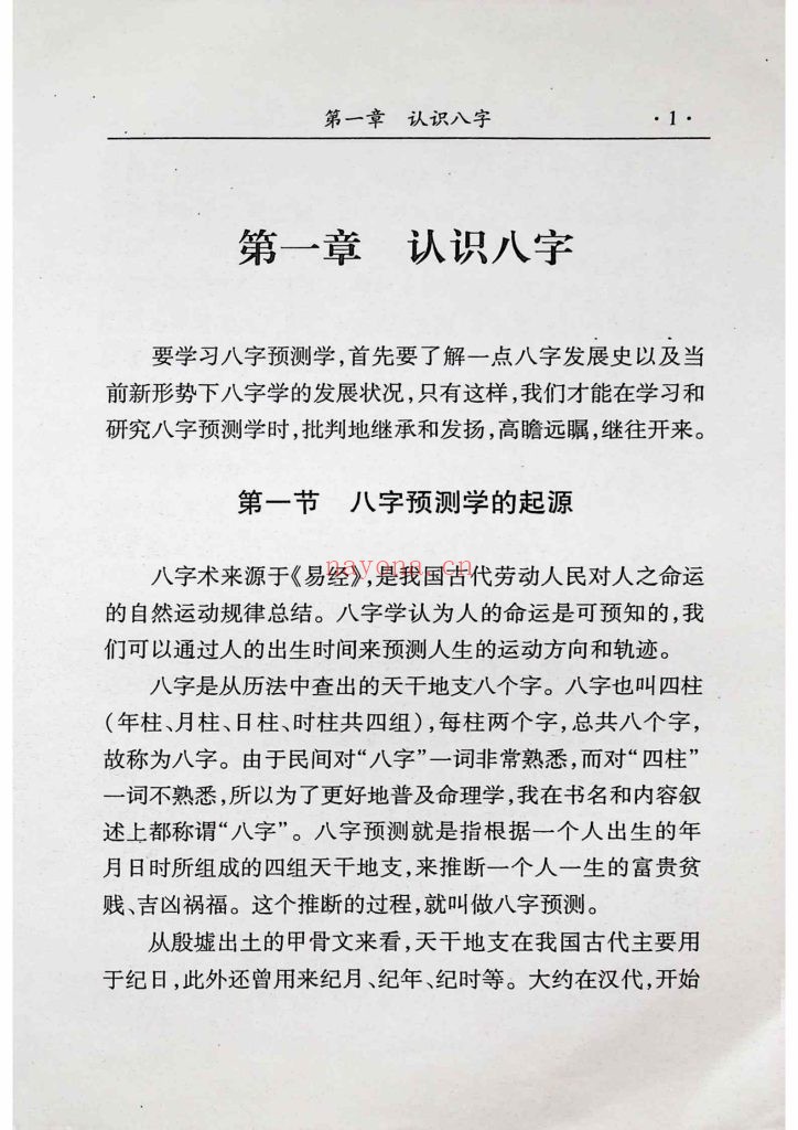 《实用八字预测要述》8