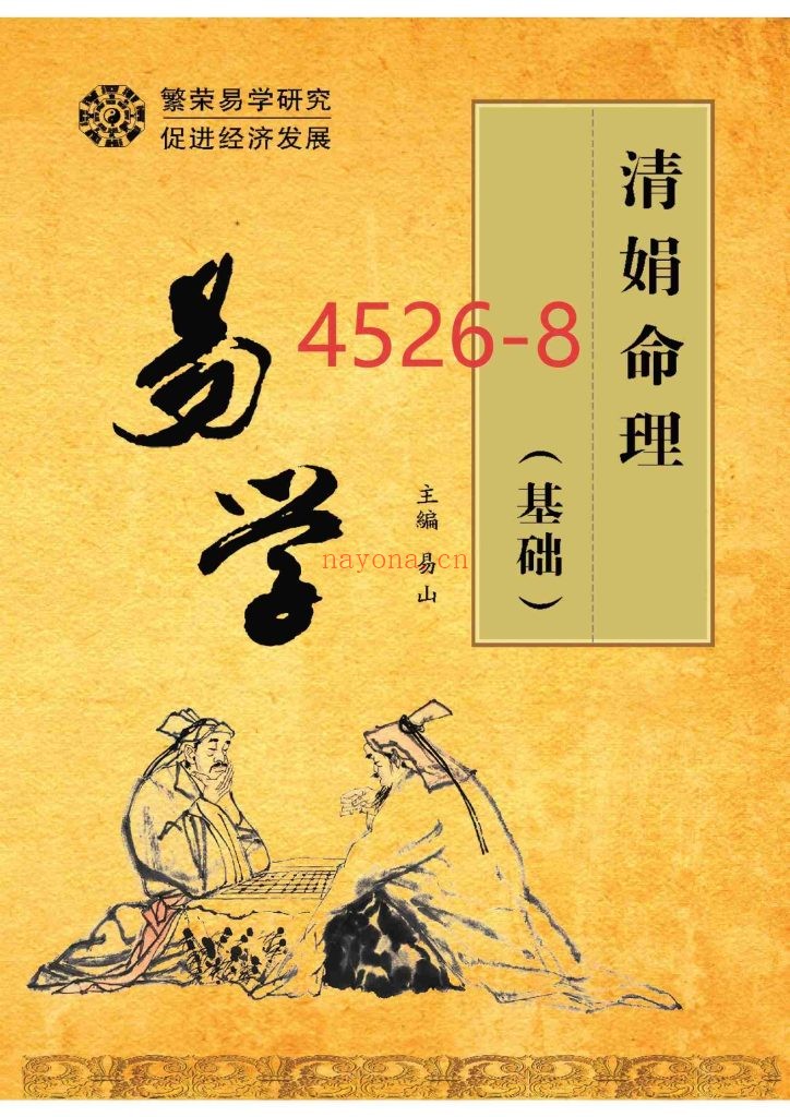 《易学·清娟命理基础》8