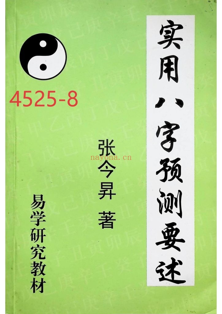 《实用八字预测要述》8