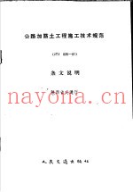 公路加筋土工程施工技术规范 JTJ 035-91 条文说明