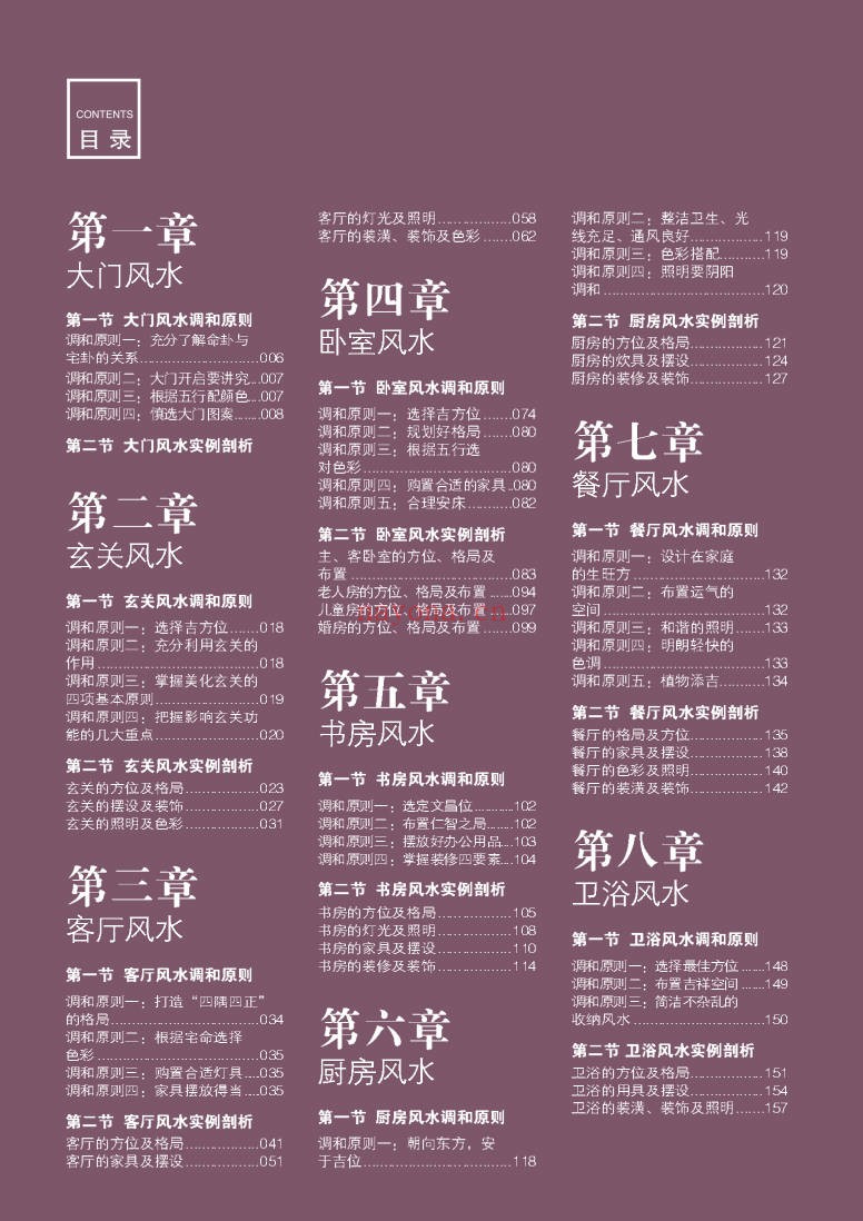 李东秀居家风水调和事典155页PDF 家居风水