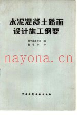 水泥混凝土路面设计施工纲要
