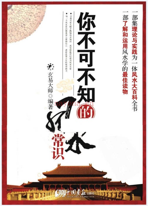 玄易大师你不可不知的风水常识396页PDF 风水入门