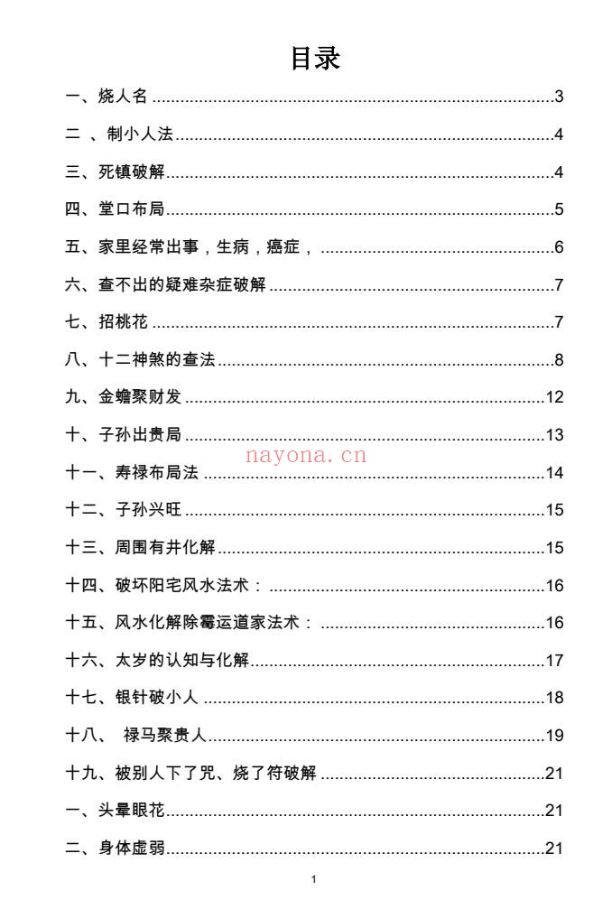 化解宝典破解笔记30法35页PDF 道家化解