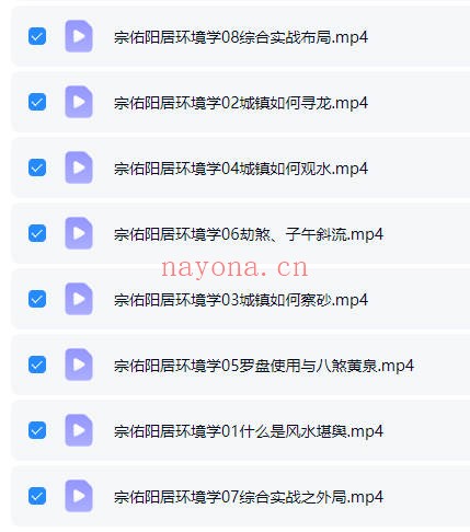 宗佑阳居环境学8集视频 阳宅风水