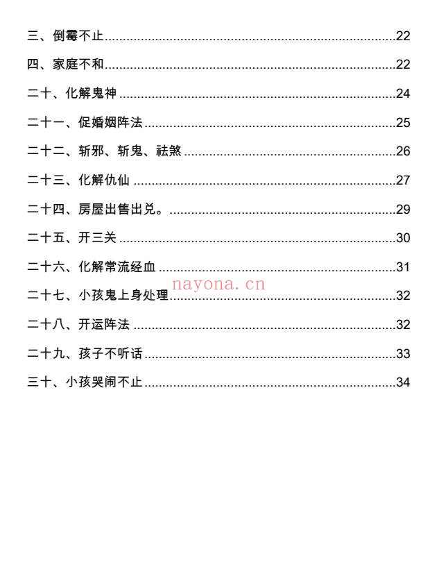 化解宝典破解笔记30法35页PDF 道家化解