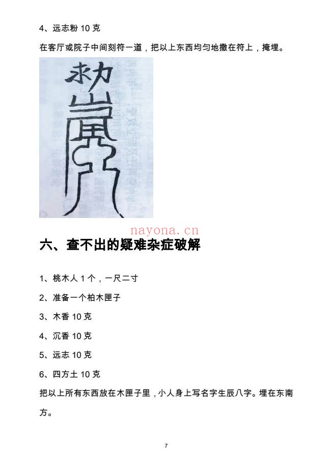 化解宝典破解笔记30法35页PDF 道家化解