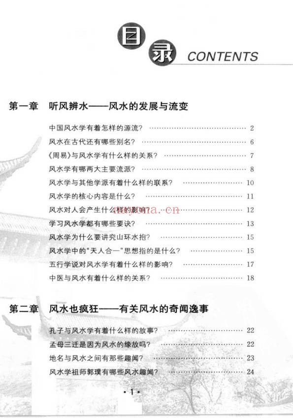 玄易大师你不可不知的风水常识396页PDF 风水入门