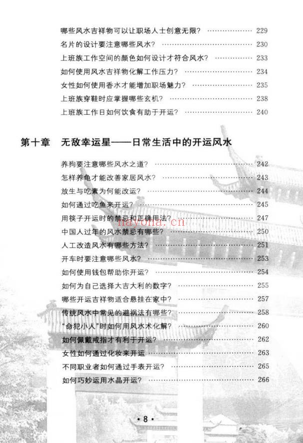 玄易大师你不可不知的风水常识396页PDF 风水入门