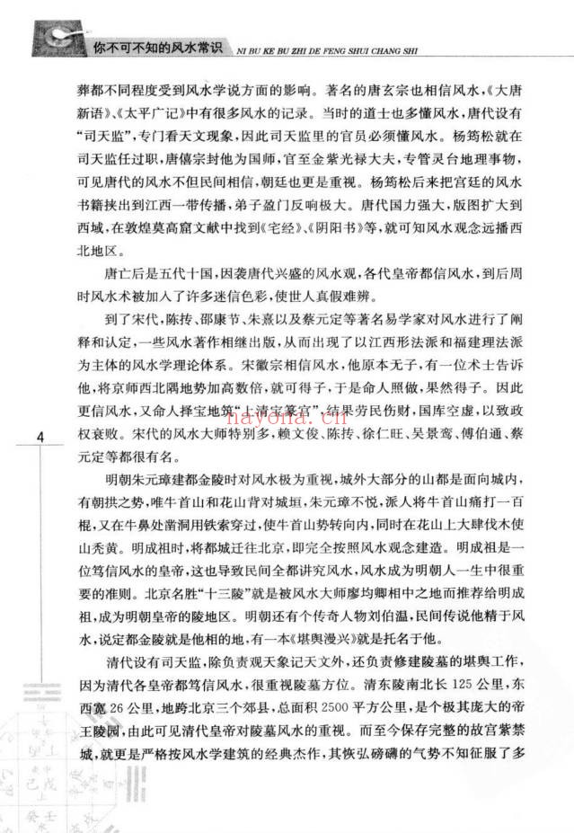玄易大师你不可不知的风水常识396页PDF 风水入门