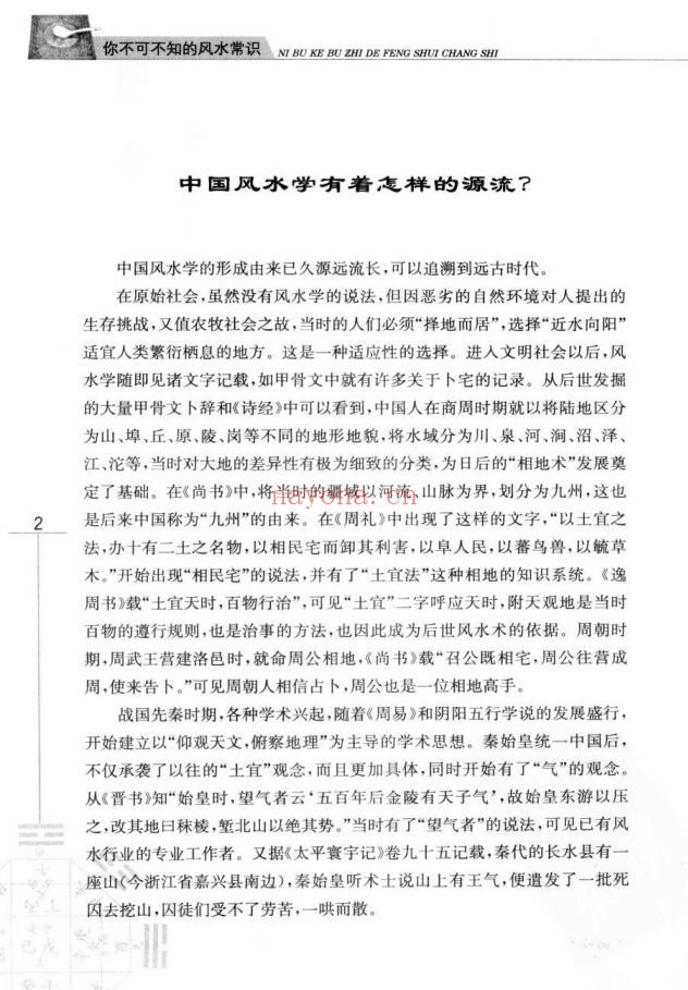 玄易大师你不可不知的风水常识396页PDF 风水入门