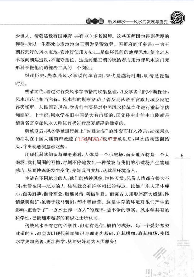 玄易大师你不可不知的风水常识396页PDF 风水入门
