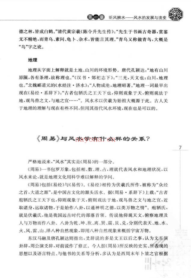 玄易大师你不可不知的风水常识396页PDF 风水入门
