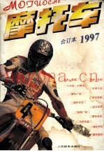 《摩托车》合订本  1997