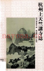 杭州上天竺讲寺志