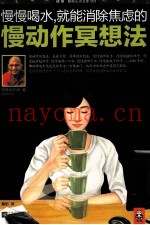 慢慢喝水，就能消除焦虑的慢动作冥想法