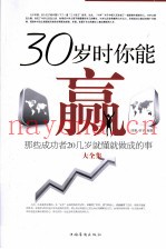 30岁时你能赢  那些成功者20几岁就懂就做成的事大全集  超级白金版
