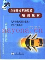 汽车防抱死制动系统/安全气囊系统