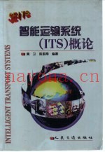 智能运输系统（ITS）概论