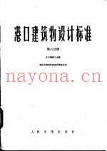 港口建筑物设计标准  第6分册  第10篇疏浚与填筑