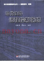 现代铁路远程控制系统
