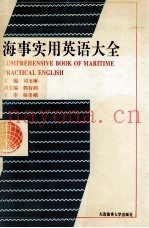 海事实用英语大全