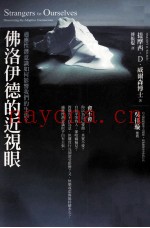 佛洛伊德的近视眼  适应性潜意识如何影响我们的生活？
