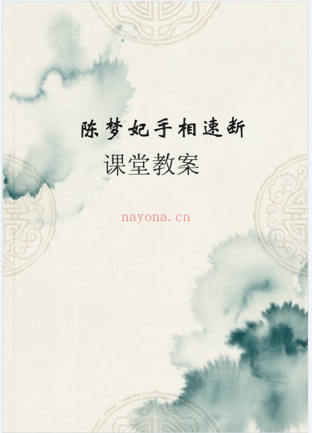 陈梦妃手相速断课堂教案87页PDF 手相教程