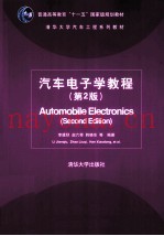 汽车电子学教程  第2版