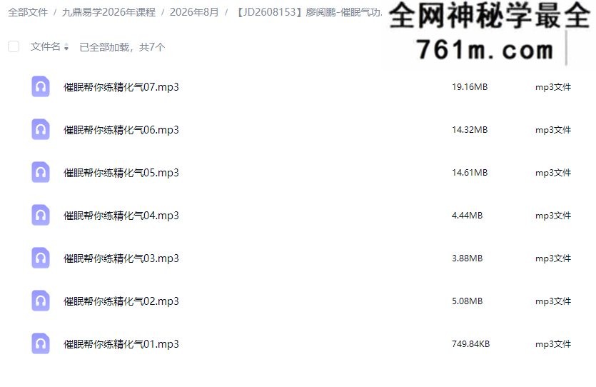 廖阅鹏-催眠气功CD-催眠帮你练精化气