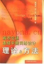 城市交通连续平衡网络设计  理论与方法
